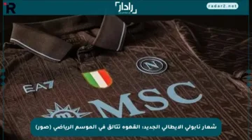 شعار نابولي الإيطالي الجديد: القهوة تتألق في الموسم الرياضي (صور)